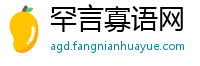 罕言寡语网